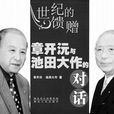 世紀的饋贈：章開沅與池田大作的對話