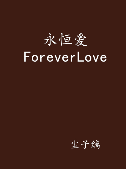 永恆愛ForeverLove