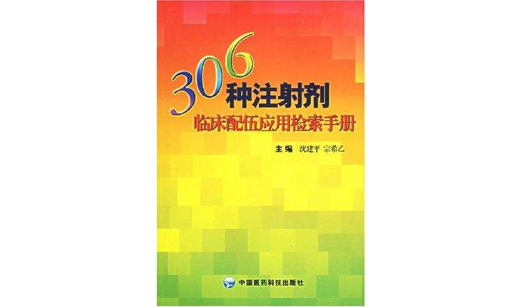 306種注射劑臨床配伍套用檢索手冊