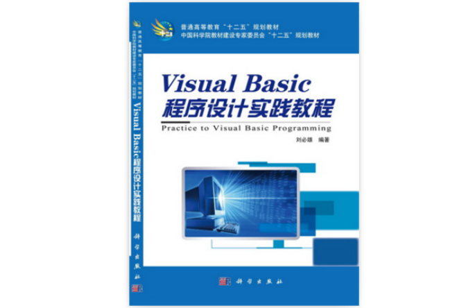 Visual_Basic程式設計(2013年劉必雄編著的圖書)