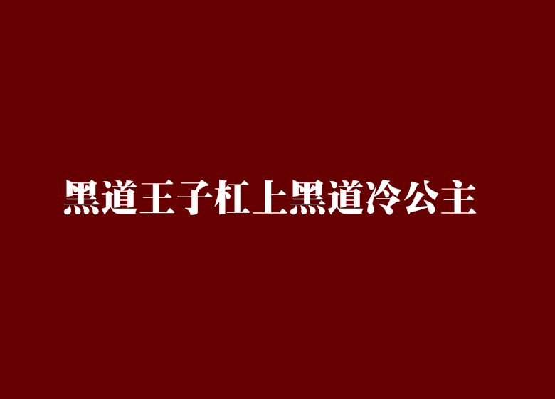 黑道王子槓上黑道冷公主