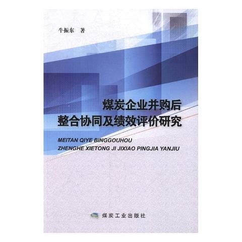 煤炭企業併購後整合協同及績效評價研究