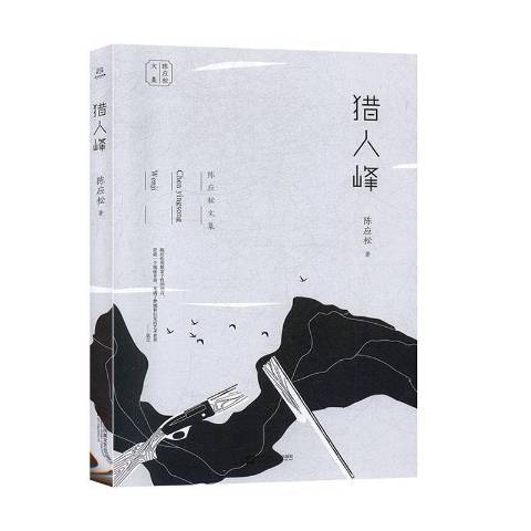 獵人峰(2020年江蘇鳳凰文藝出版社出版的圖書)