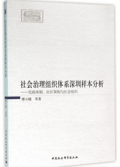 社會治理組織體系深圳樣本分析：黨政體制、社區架構與社會組織