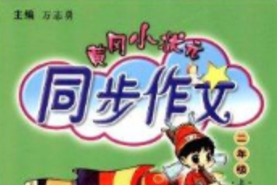 黃岡小狀元同步作文：2年級上