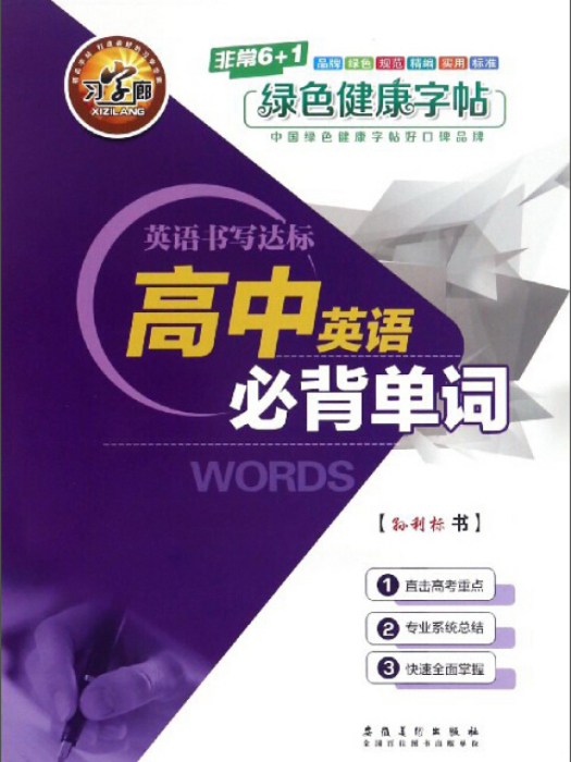 英語書寫達標：高中英語必背單詞