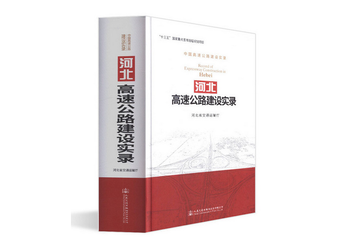 河北高速公路建設實錄(2019年人民交通出版社出版的圖書)