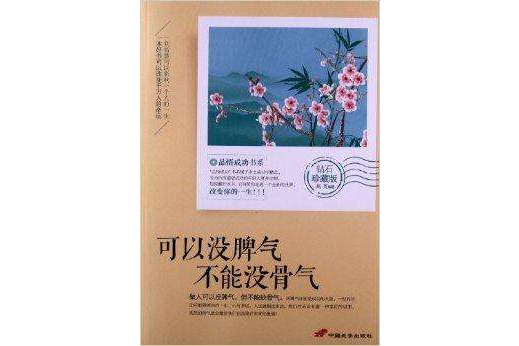 品悟成功書系：可以沒脾氣，不能沒骨氣