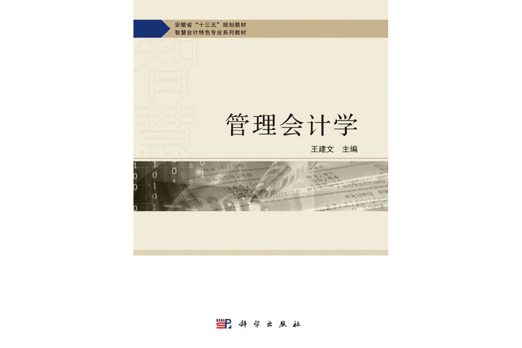 管理會計學(科學出版社書籍)