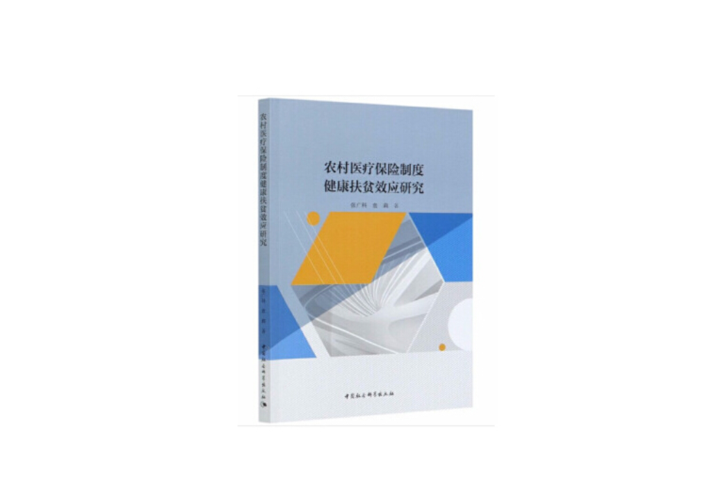 農村醫療保險制度健康扶貧效應研究