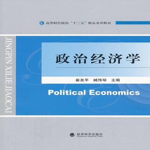 政治經濟學(2013年經濟科學出版社出版的圖書)