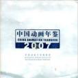 中國動畫年鑑2007