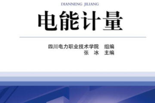 國家示範性高職院校精品教材：電能計量