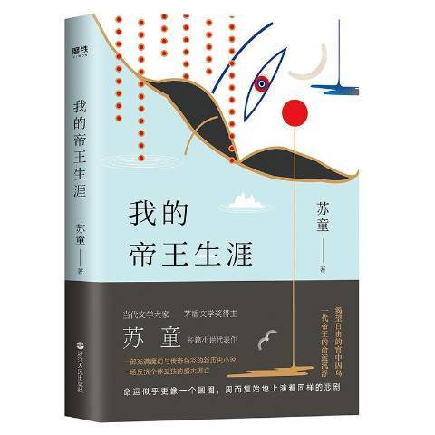 我的帝王生涯(2019年浙江人民出版社出版的圖書)