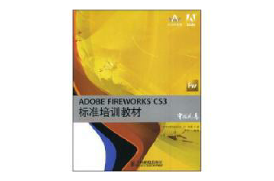 ADOBE FIREWORKS CS3標準培訓教材