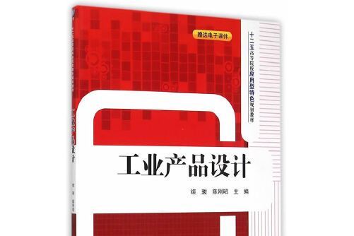 工業產品設計(2015年清華大學出版社出版的圖書)