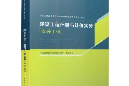 建設工程計量與計價實務（安裝工程）(2019年中國建築工業出版社出版的圖書)