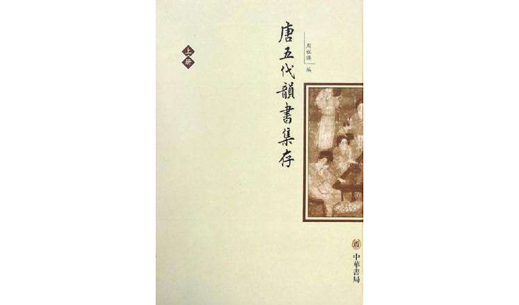 唐五代韻書集存（上下）