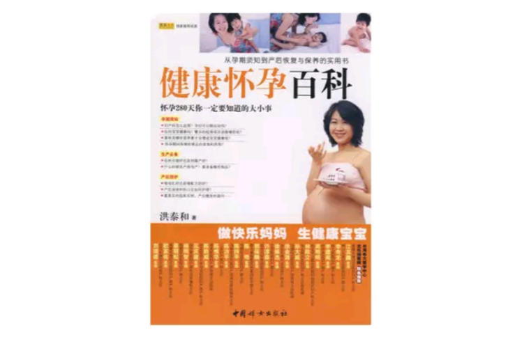 健康懷孕百科(中國婦女出版社出版圖書)