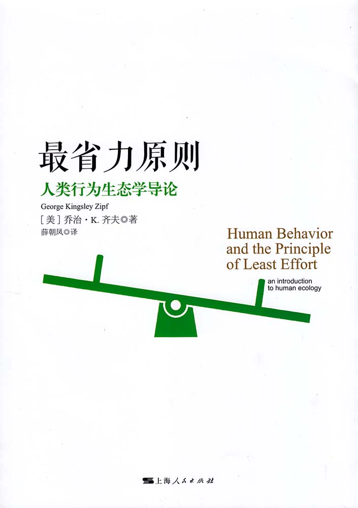 最省力原則——人類行為生態學導論