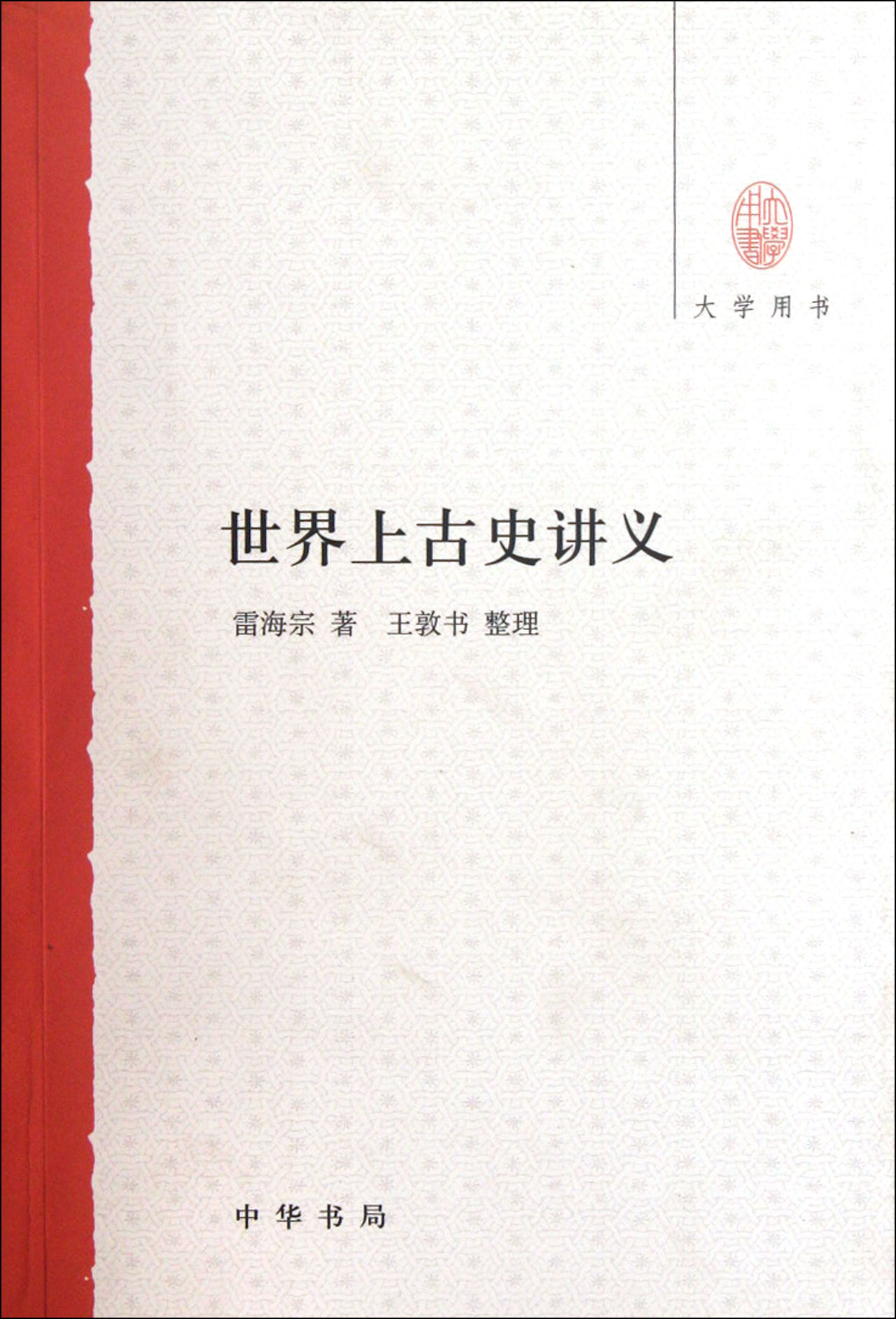 大學用書：世界上古史講義