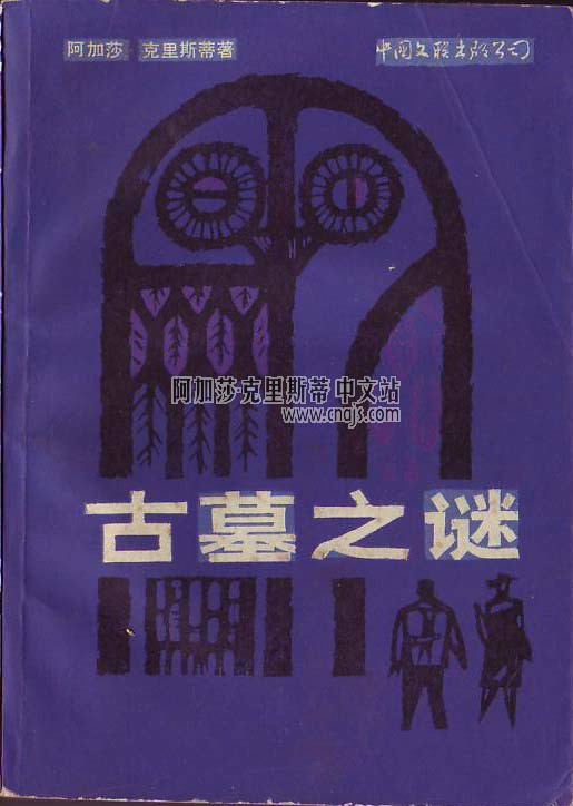 《古墓之謎》 中國文聯出版公司