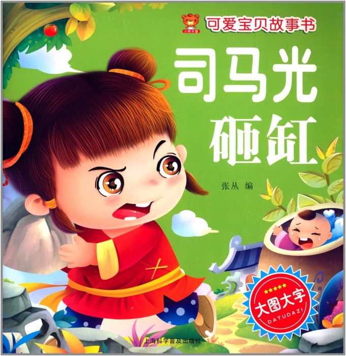 可愛寶貝故事書：司馬光砸缸