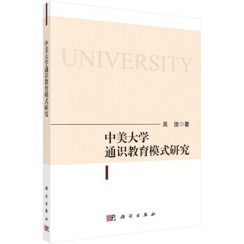 中美大學通識教育模式研究