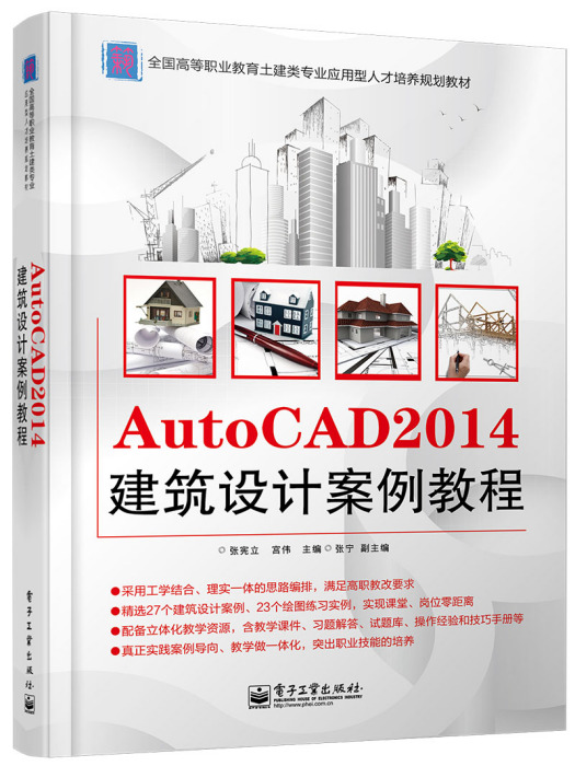 AutoCAD2014建築設計案例教程