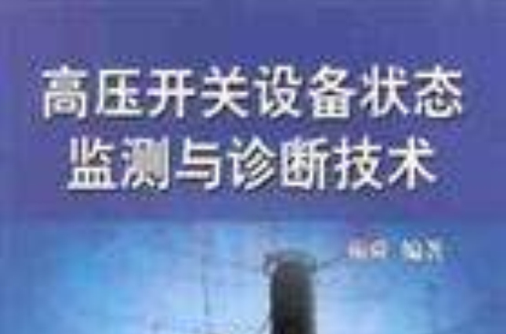 高壓開關設備狀態監測與診斷技術