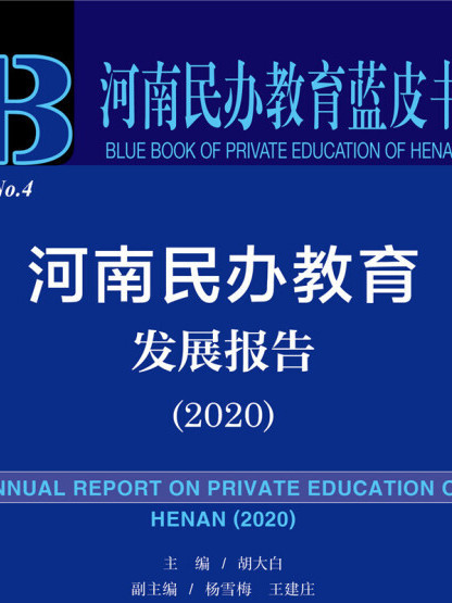 河南民辦教育發展報告(2020)