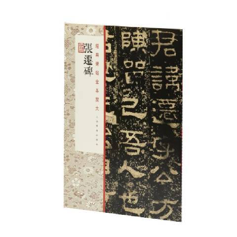 張遷碑(2021年上海書畫出版社出版的圖書)