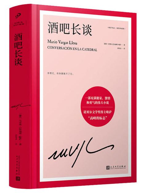 酒吧長談(2021年人民文學出版社出版的圖書)