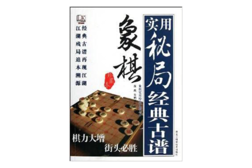 象棋實用秘局經典古譜