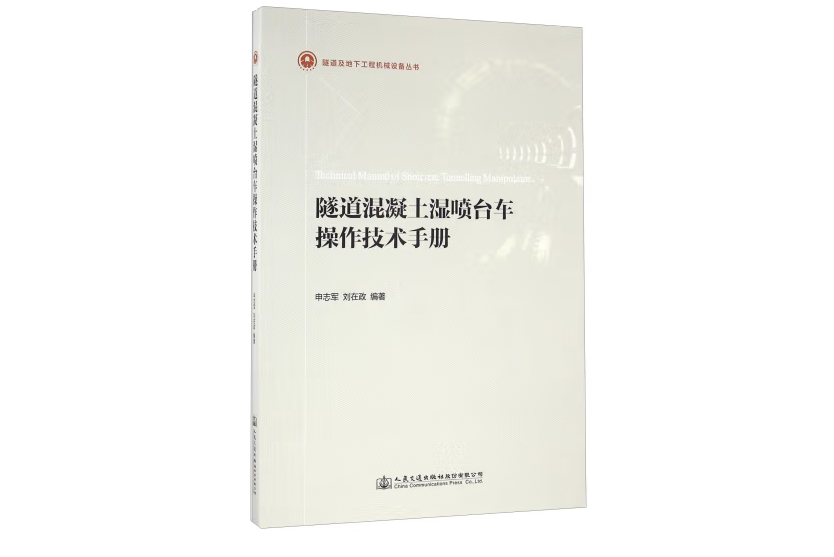 隧道混凝土濕噴台車操作技術手冊(2016年人民交通出版社出版的圖書)