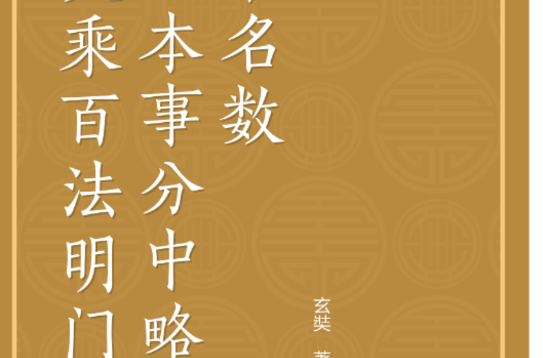 大乘百法明門論本事分中略錄名數