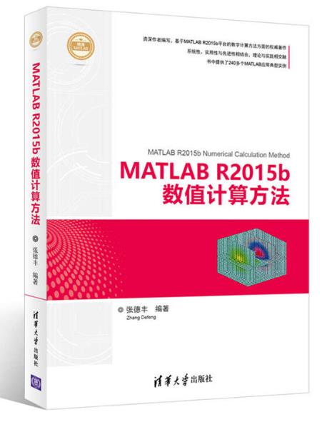 MATLAB R2015b數值計算方法