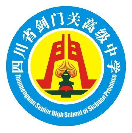 四川省劍門關高級中學(沙溪中學（四川省劍閣縣原沙溪中學）)