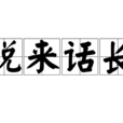 說來話長(成語)