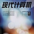 現代計算機：中旬刊