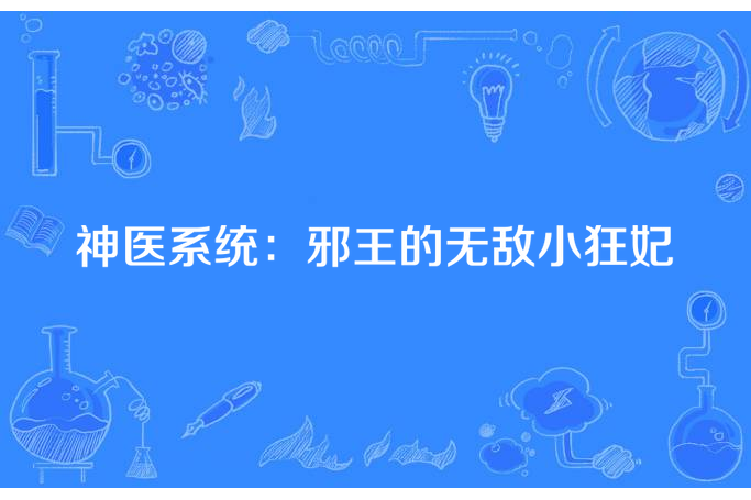 神醫系統：邪王的無敵小狂妃