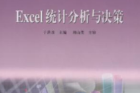 Excel統計分析與決策