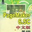 PageMaker6.5C中文版基礎培訓教程