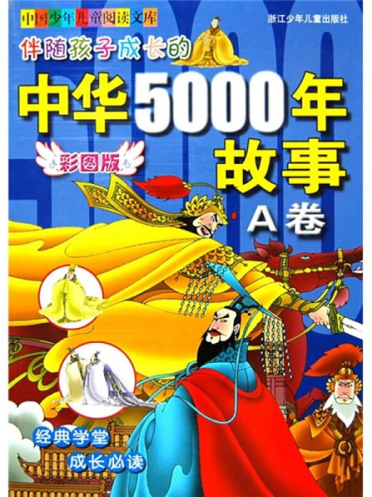 伴隨孩子成長的中華5000年故事（A卷）（彩圖版）