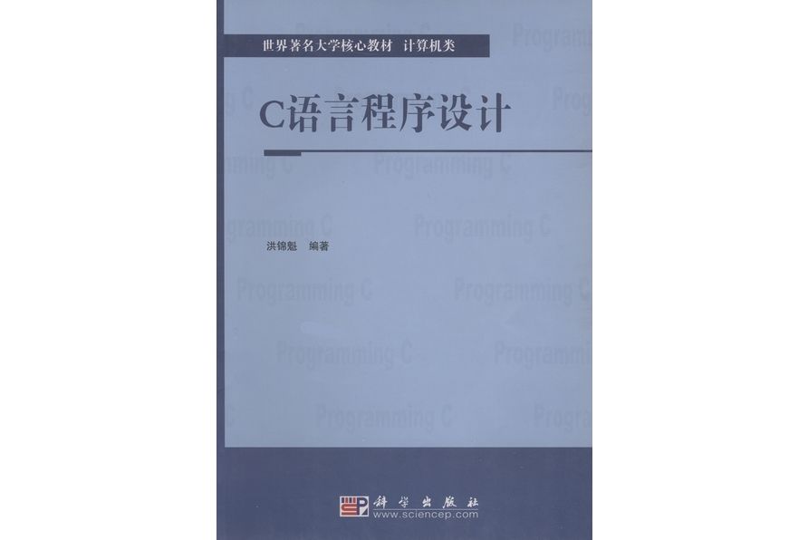 c語言程式設計(2003年1月科學出版社出版的圖書)