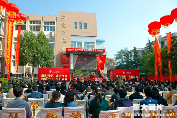 華中師範大學研究生院