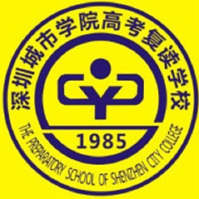深圳城市學院