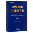 新編簡明中成藥手冊（第4版）