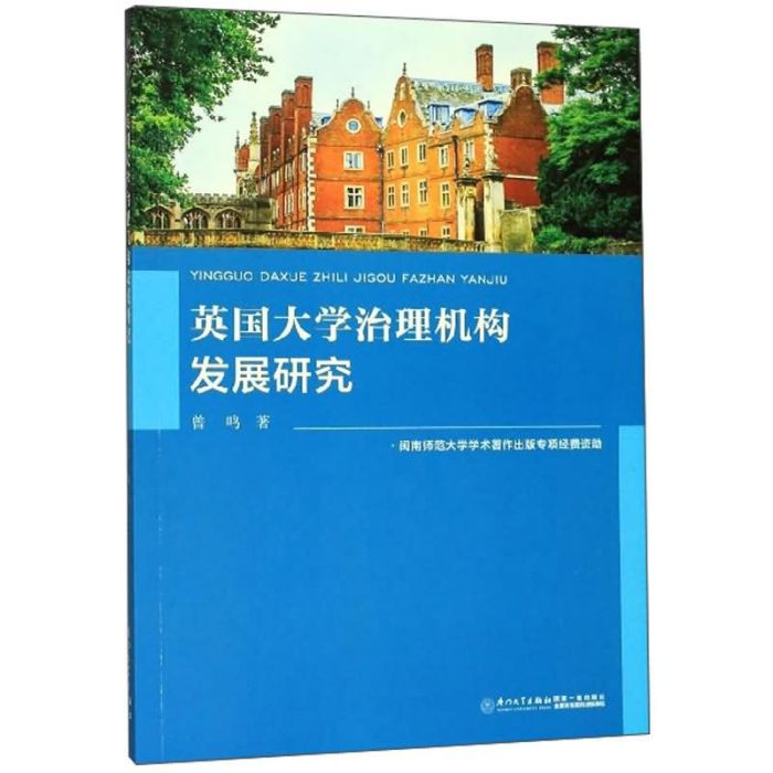 英國大學治理機構發展研究