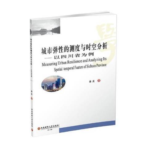 城市彈的測度與時空分析：以四川省為例